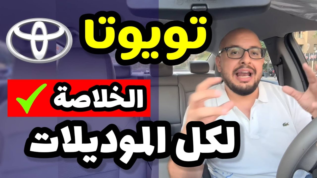 سيارات تويوتا اليابانية .. تقرير شامل ( موديلات قديمة و حديثة ) - Toyota all models review