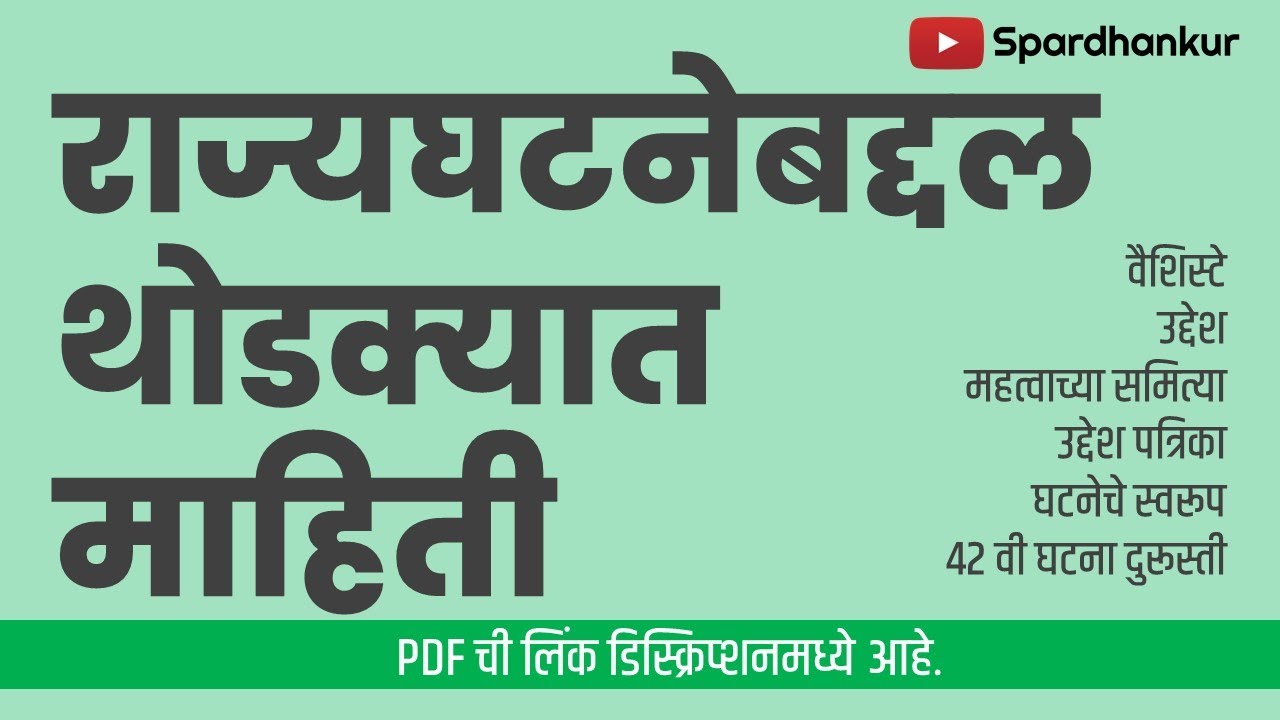 राज्यघटनेबद्दल थोडक्यात माहिती | Indian Constitution in Marathi | Download PDF | MPSC Alert