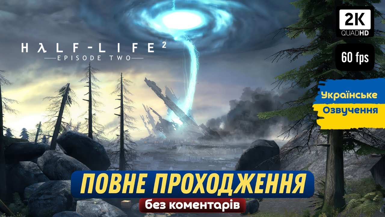 Half-Life 2: Episode Two – Повне Проходження Українською (Без коментарів)