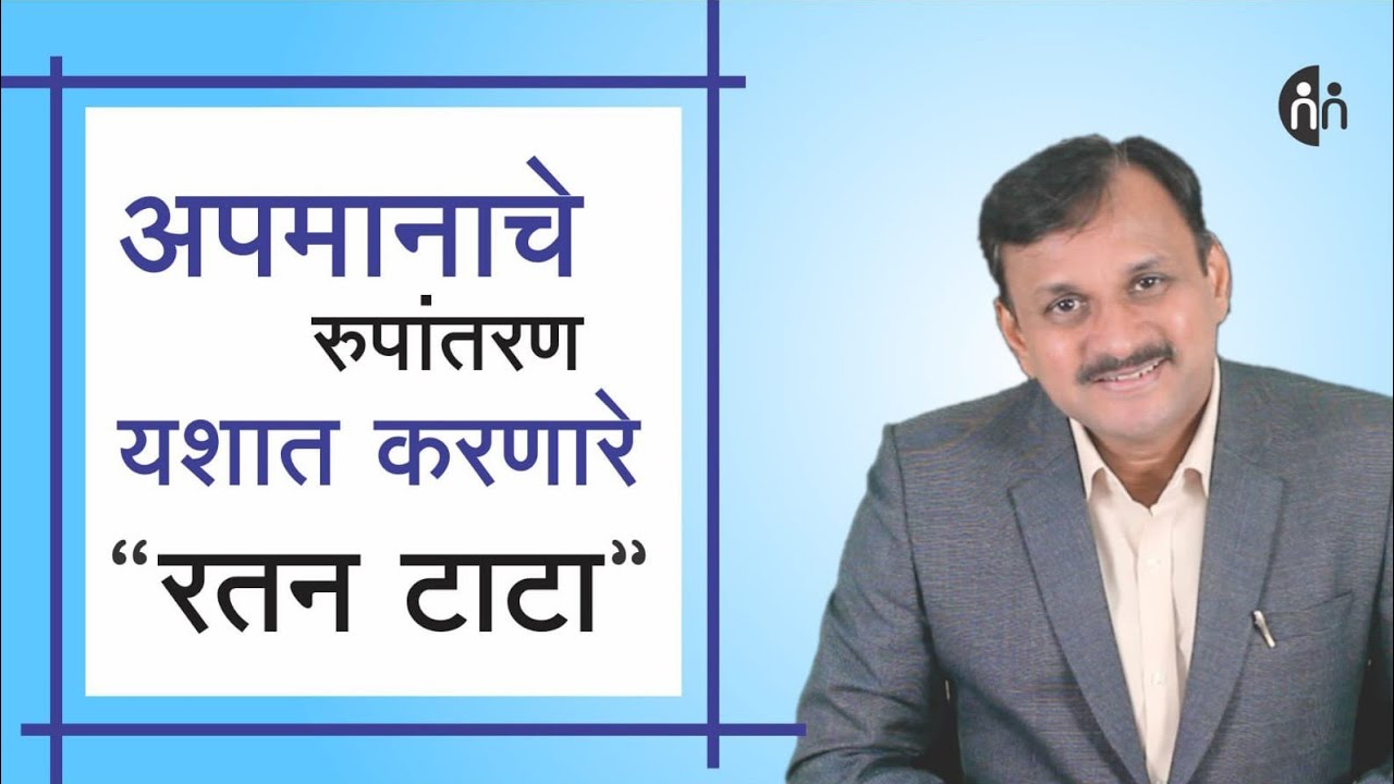 रतन टाटा - अपयशाचे रूपांतर यशात करणारे l रतनांकित पर्व | Manoj Ambike Ep - 201