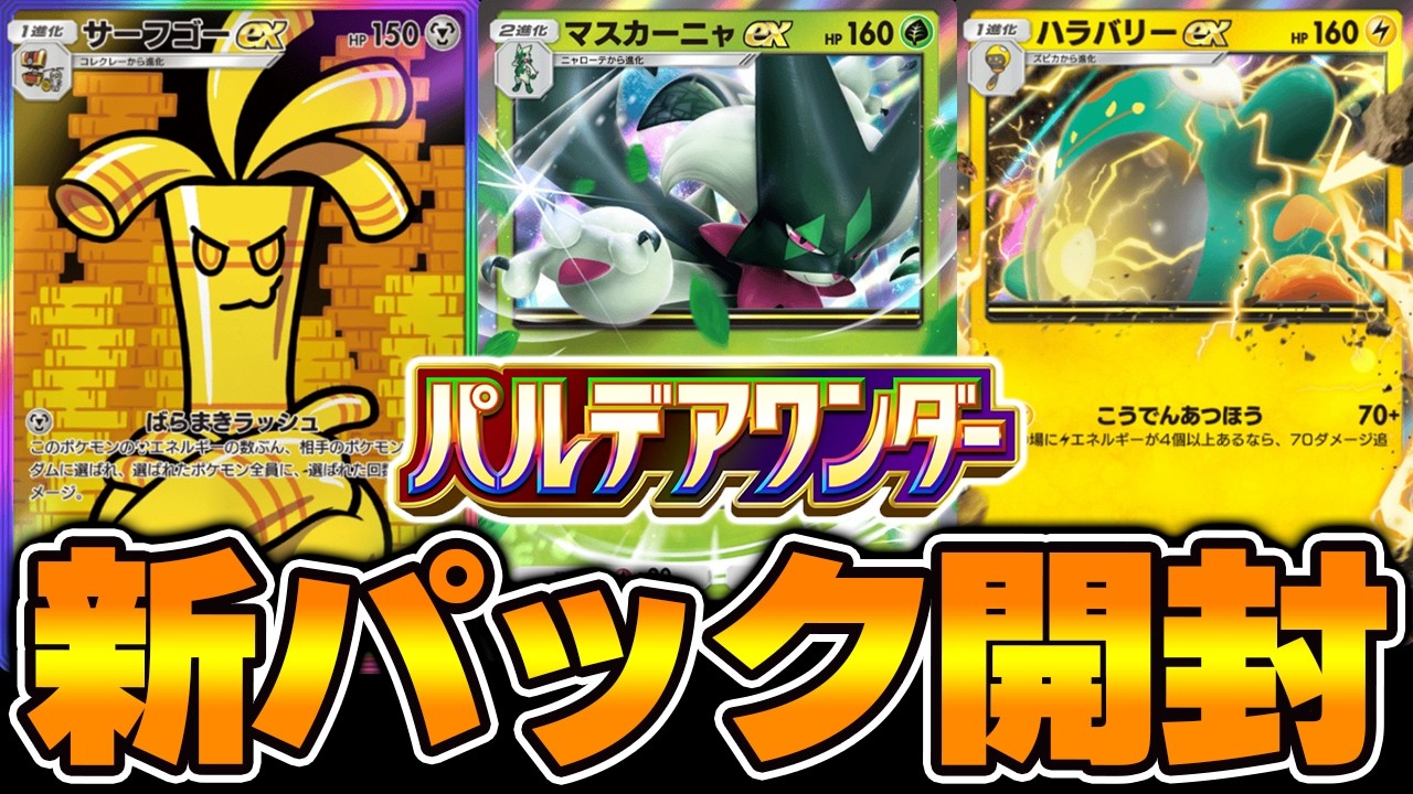 新パック「パルデアワンダー」きたああああああ！！【ポケポケ】