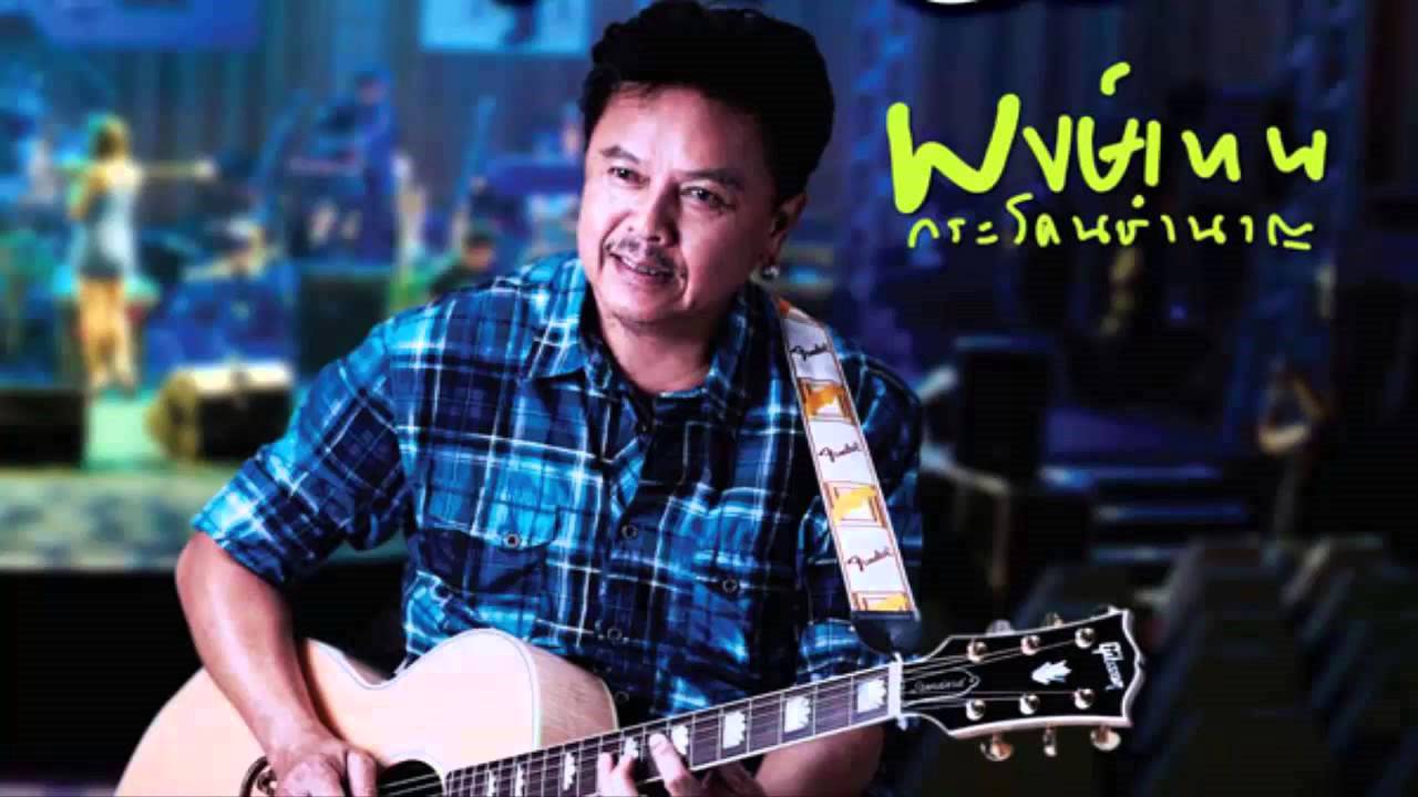 จ.รอคอย - พงษ์เทพ กระโดนชำนาญ