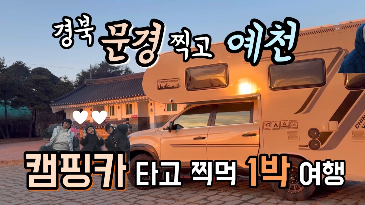 행복카니 캠핑카여행 | 경북 문경여행, 예천여행, 문경 에코랜드, 예천 가볼만한 곳, 예천 회룡포, 예천 맛집, 용궁단골식당, 경북 여행코스