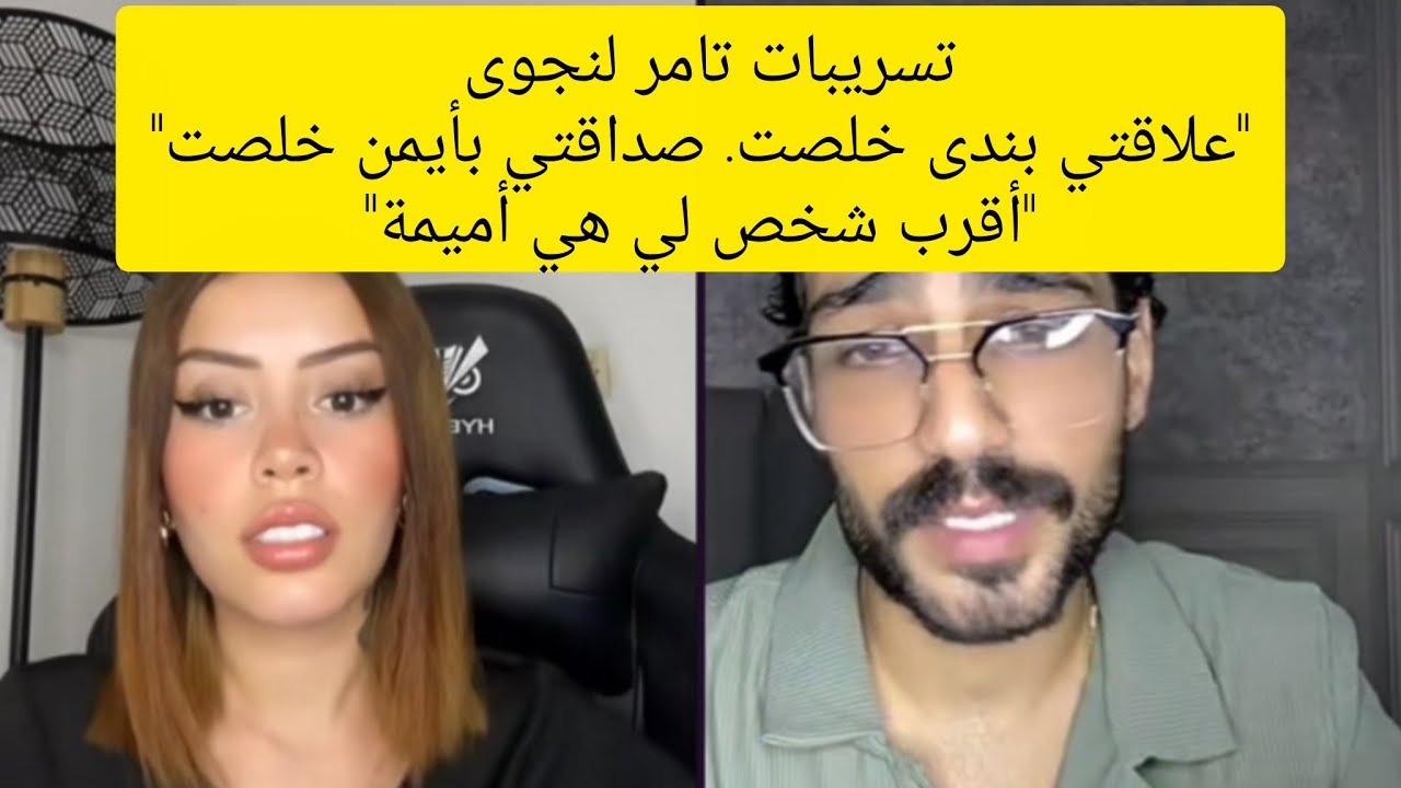 تسريبات تامر لنجوى ـ أنا ما حبيت ندى و اعترفت على واحدة ثانية قبلها ، صداقتي بأيمن خلصت