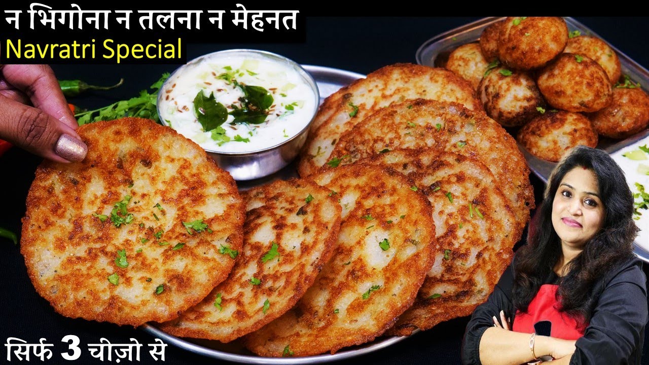 न तलना न साबूदाना भिगोना 5Min में 3चीज़ो से व्रत में बनओ 9 दिन केलिए फ्री हो जाओ Instant Vrat Recipes