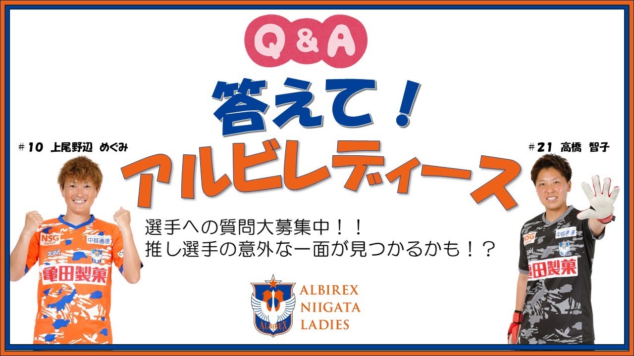 お待たせしました新企画！答えて!!アルビレディース