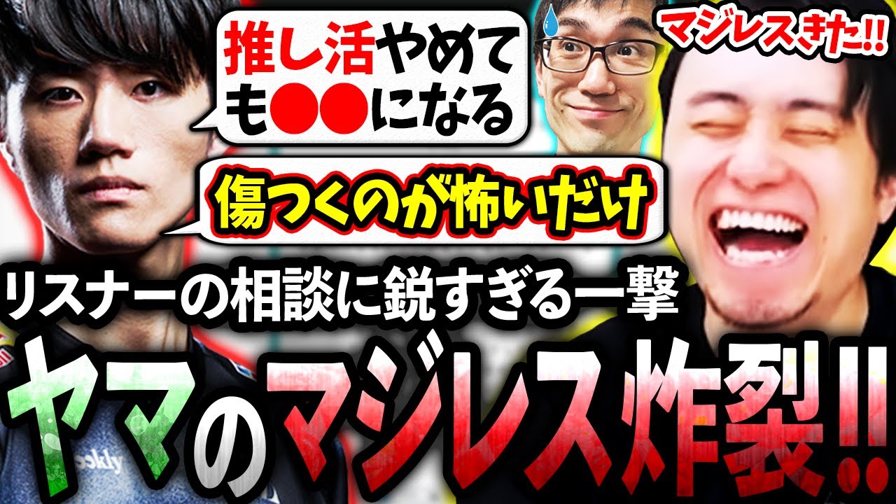 【後編】リスナーの恋愛相談にヤマの鋭すぎるマジレスが連発し爆笑するかずのこ＆立川【ヤマ/かずのこ/恋愛相談】【立川/CR/スト6/切り抜き】