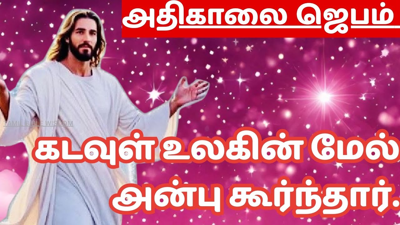 கண் விழிக்கையில் அதிகாலை ஜெபம் MORNING PRAYER  உலகின் மேல் அன்பு கூர்ந்தார் @tamilbiblewisdom2022