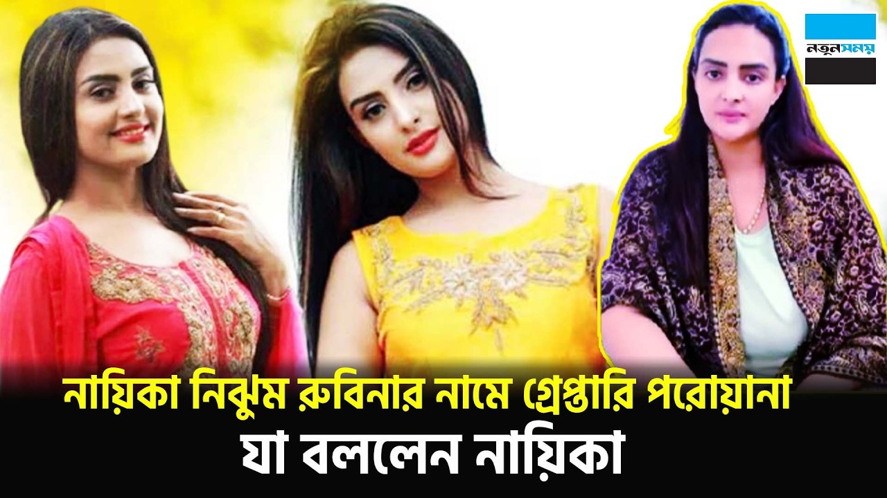 নায়িকা নিঝুম রুবিনার নামে গ্রে প্তা রি পরোয়ানা, যা বললেন নায়িকা | Nijhum Rubina | Notun Shomoy