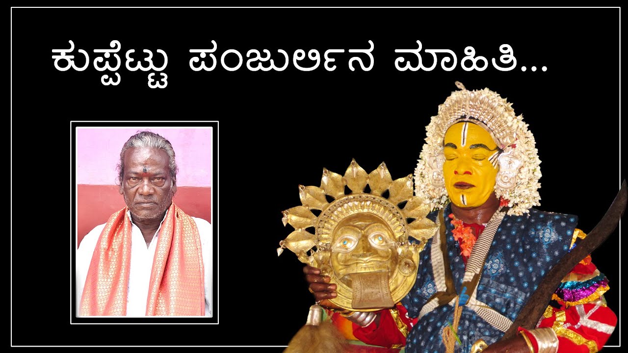 Kuppettu Panjurlina Maahithi -  Bail Sanjeeeva | ಕುಪ್ಪೆಟ್ಟು ಪಂಜುರ್ಲಿನ ಮಾಹಿತಿ - ಬೈಲ್ ಸಂಜೀವ