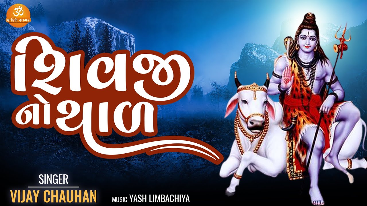 Shivaji No Thal || શિવજી નો થાળ || Vijay Chauhan || @bhaktisagar4823