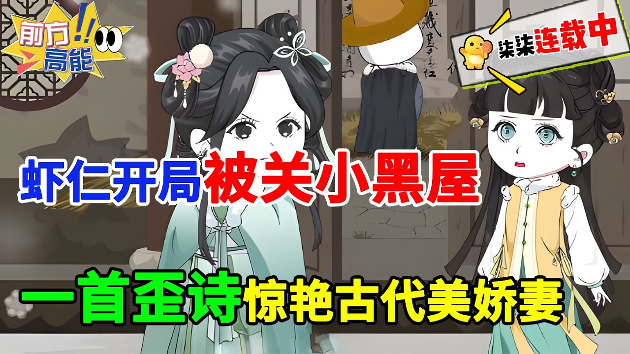 开局被关小黑屋，一首歪诗惊艳娇妻，废物赘婿虾仁凭现代智慧逆天改命，富可敌国，权倾朝野！#虾仁 #蝦仁 #蝦仁動畫 #穿越 #沙雕動畫 #柒柒漫舍 #古代 #历史 #逆袭 #打脸 #古风