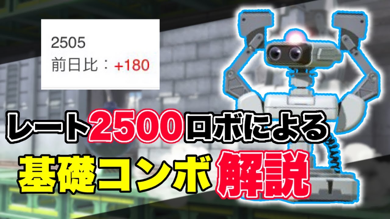 ロボットの実践的コンボ解説【スマブラsp ロボット】