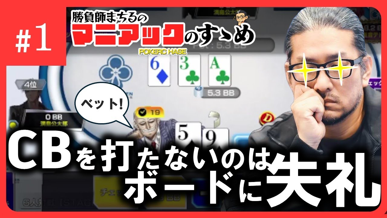 これでCBを打たないのはボードに失礼『ポーカーチェイス』マニアックのすゝめ #1