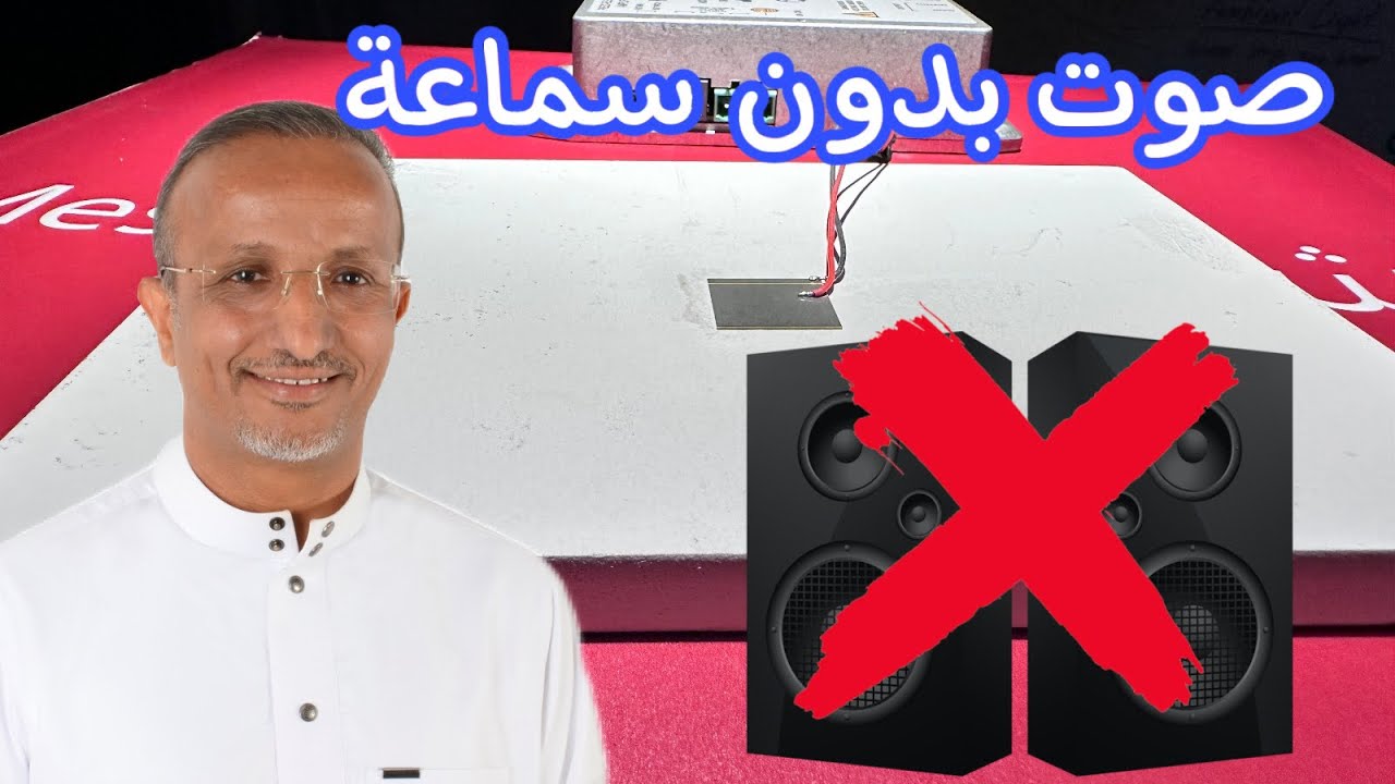 وداعاً للسماعات ومكبرات الصوت، الآن الصوت يتوزع في المكان بشكل متساوٍ عبر موجات كأنه جزء من الهواء