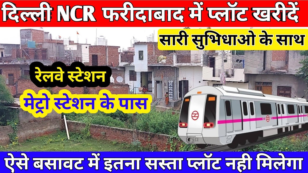 Delhi NCR Faridabad में Plot | Cheapest Plot Nearby Metro Station | Delhi NCR Plot | सस्ता प्लॉट