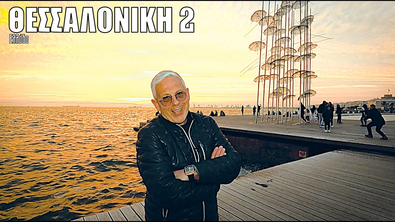 Oι ΕΙΚΟΝΕΣ με τον Τάσο Δούση ταξιδεύουν στη Θεσσαλονίκη - Μέρος 2ο