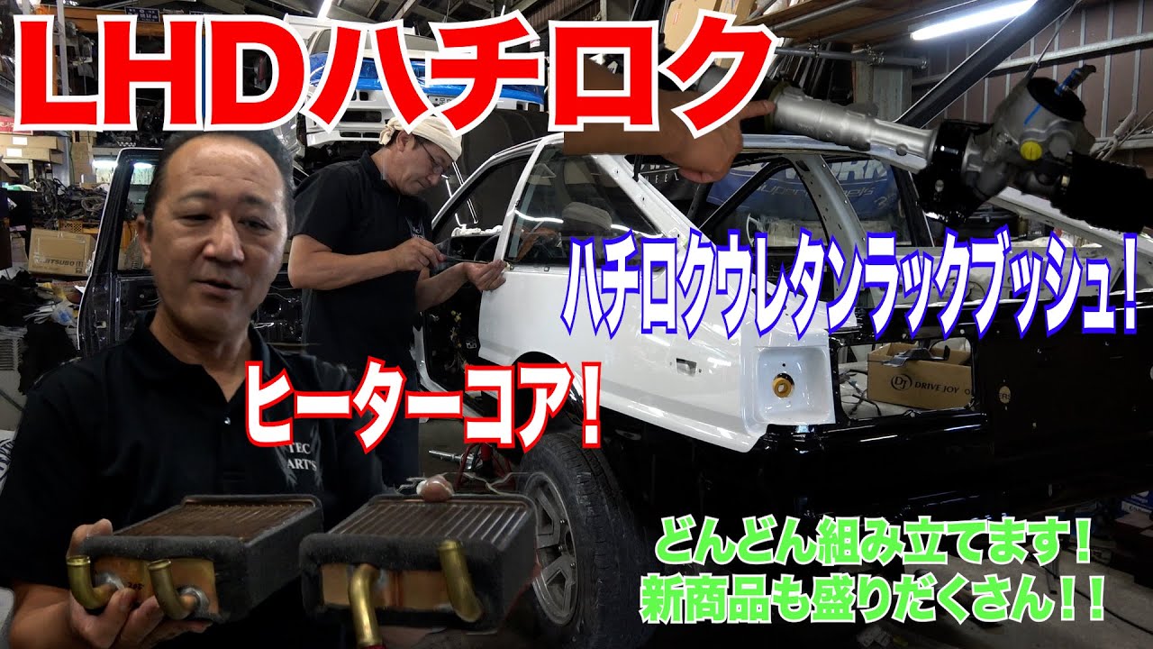 LHDハチロクウレタンラックブッシュ！ヒーターコア！どんどん組み立てます！新商品も盛りだくさん！！