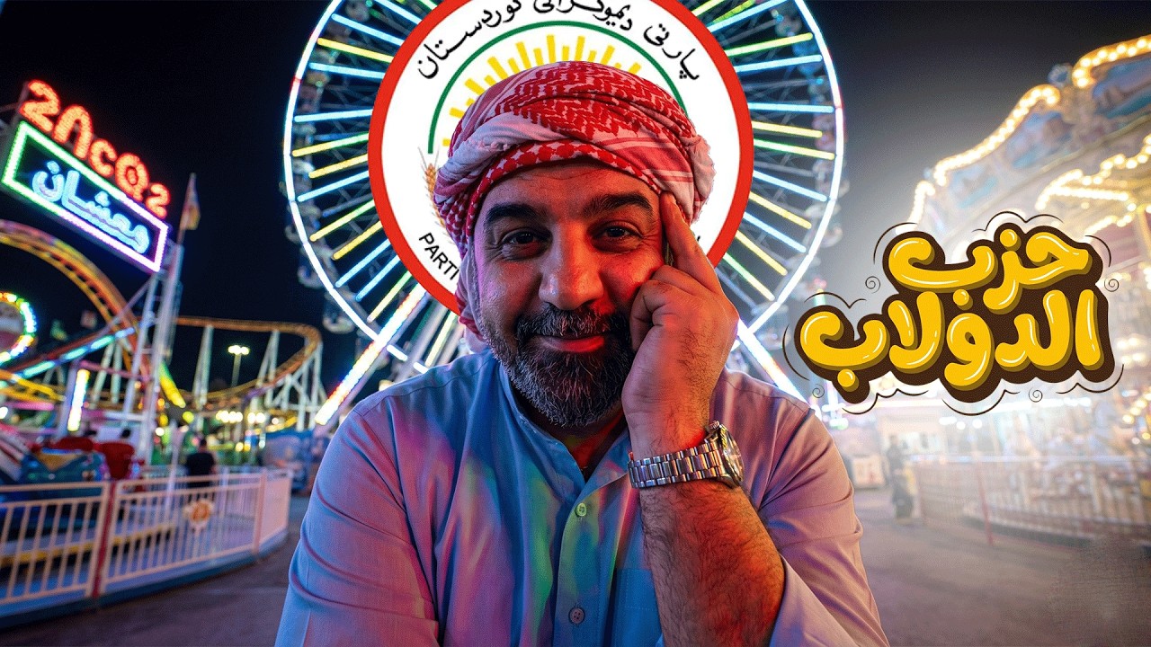 #برنامج_مكص  حزب الدولاب