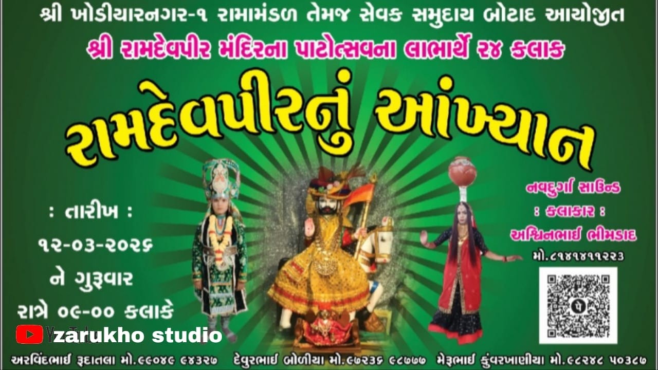 રામામંડળ સેવક સમુદાય બોટાદ ભાગ 2 શ્રી રામદેવપીર મંદિર પાટોત્સવ નાલાભાર્થ 24 કલાક રામદેવપીર નુંઆખ્યાન