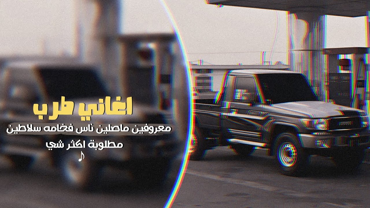 اغاني طرب - معروفين ماصلين ناس فخامه سلاطين 2024 | مطلوبة اكثر شي