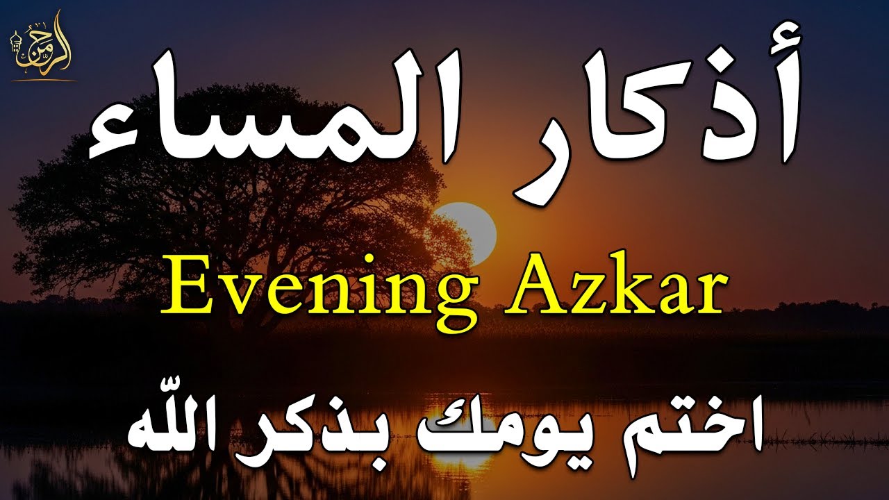 اذكار المساء راحه نفسيه بصوت يريح قلبك حصن نفسك وبيتك من الشيطان - azkar evening | By Alaa Aqel