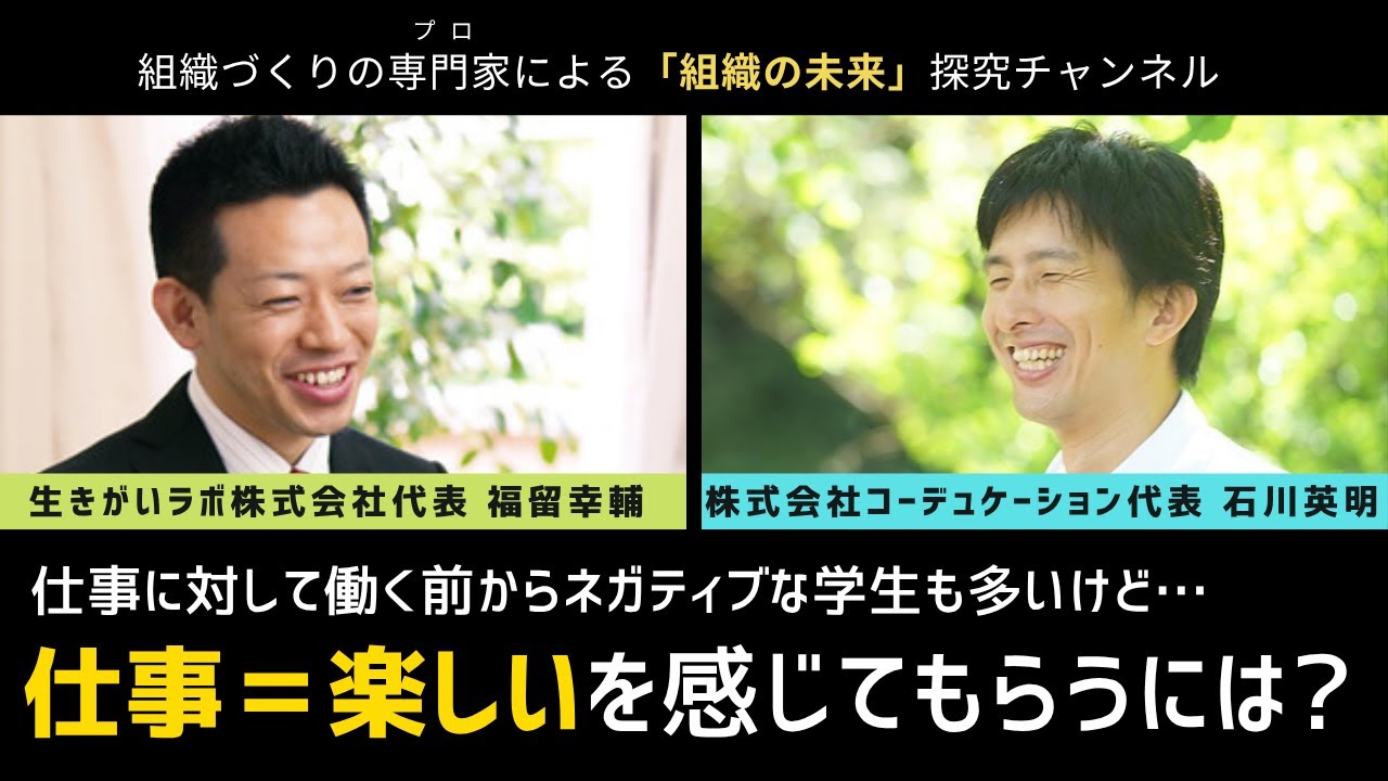 働く前からネガティブな学生が多いけど…本当に仕事は楽しくないのか？楽しいというイメージに変わるために大事なことは？　#人事 #採用 #オンボーディング #対話 #対話する組織