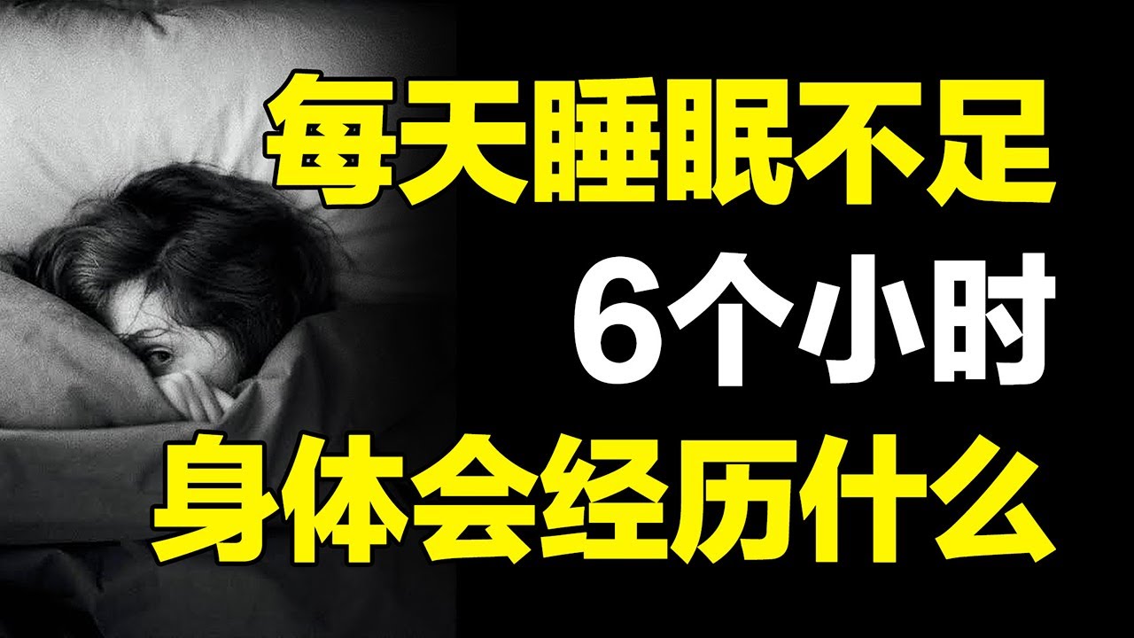 你根本不了解熬夜的伤害！每天睡眠不足6小时，身体会发生哪些可怕的变化？【心河摆渡】