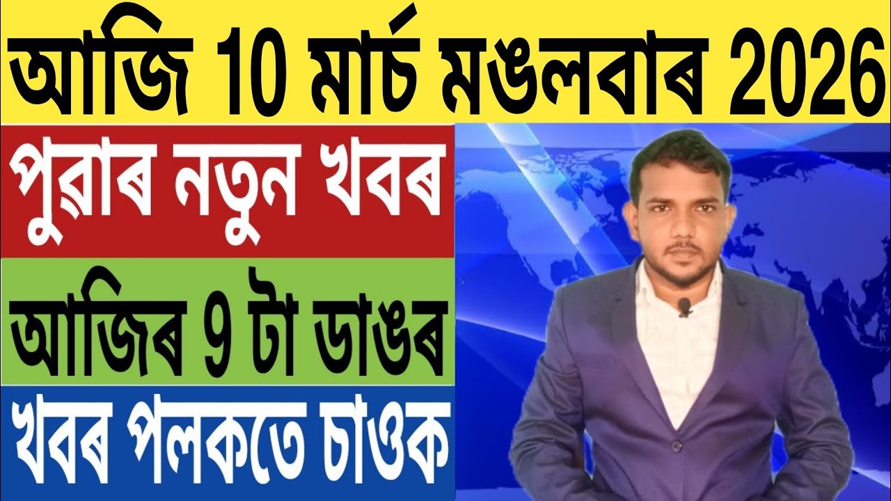 ৰাজ্য চৰকাৰৰ বৃহৎ ঘোষণা!, Today Weather News, এইবাৰ ঈদ পালন নকৰে অসমৰ মুছলমানে, Trading, Bank,...