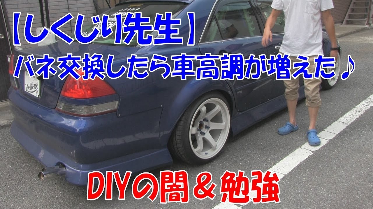 【これぞしくじり先生】バネ交換してたら車高調一台分買うはめになった！ｗ
