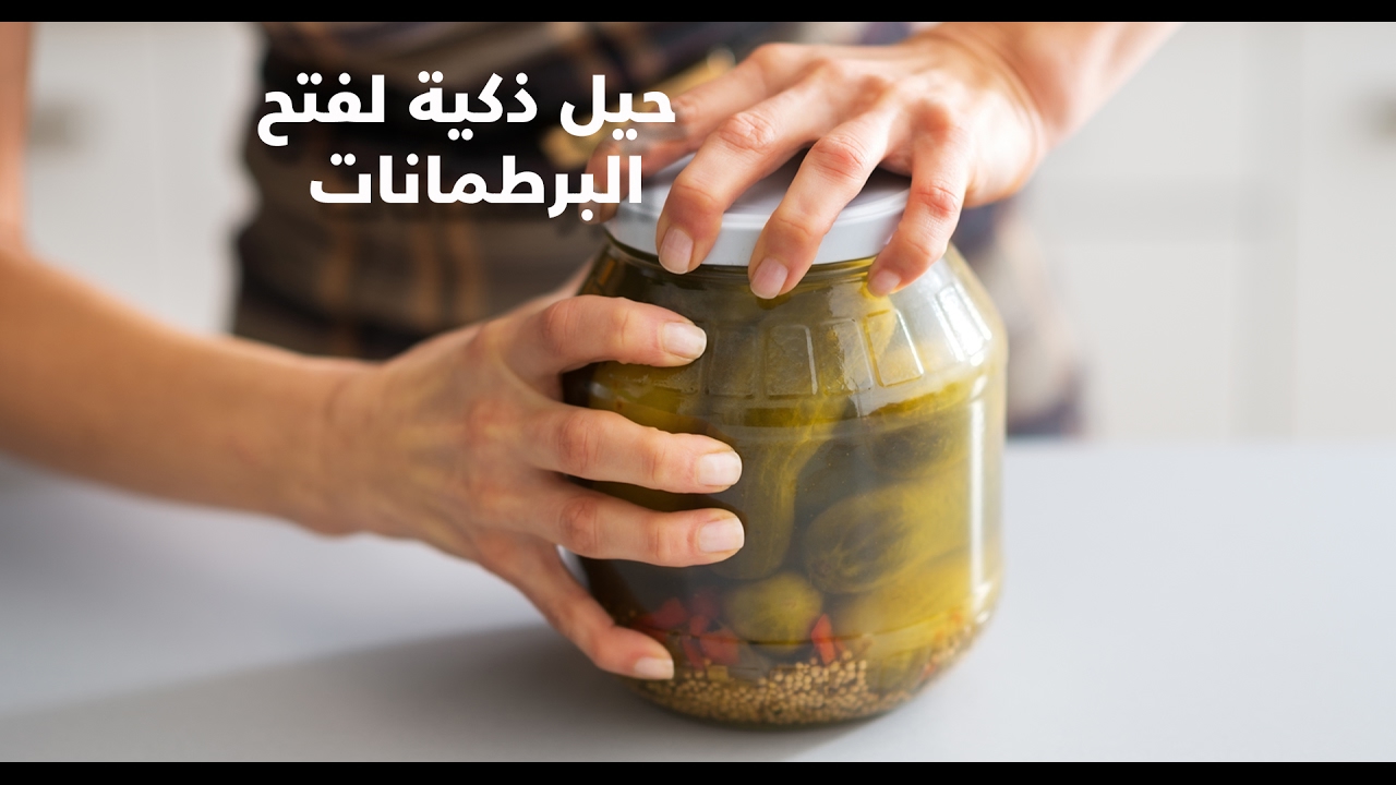 5 حيل ذكية لفتح برطمان زجاج