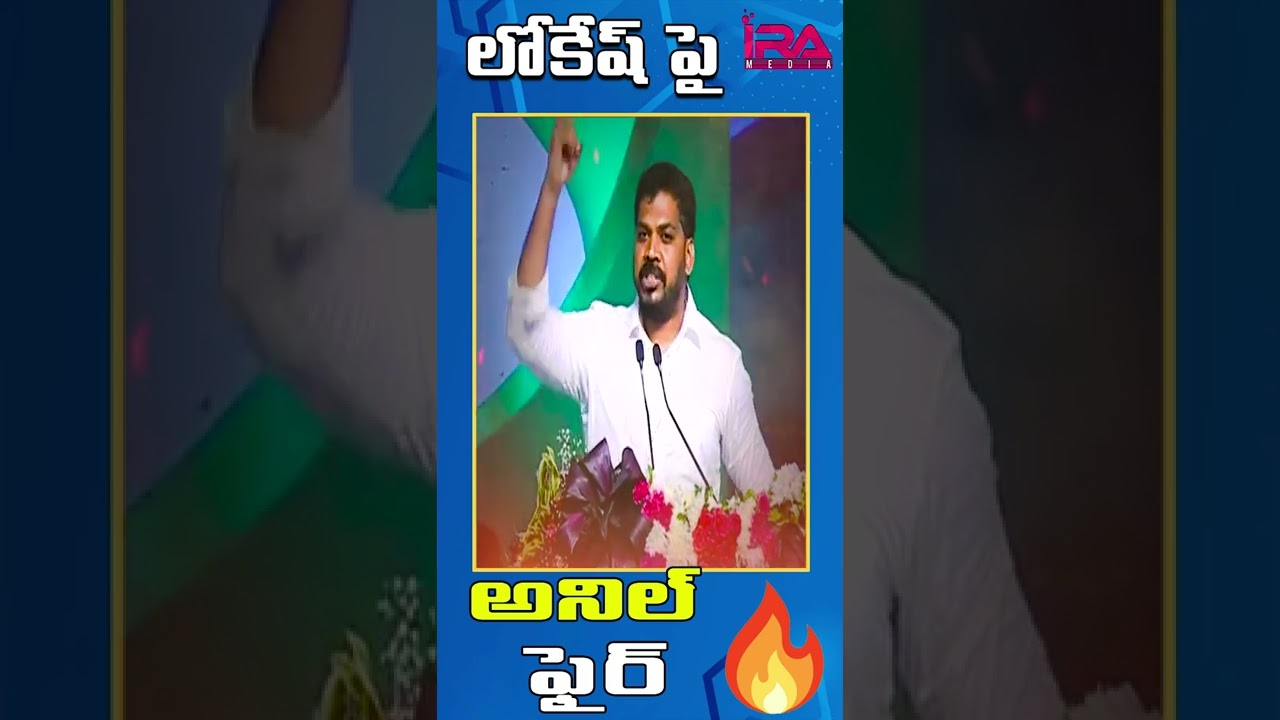 Ex Minister Anil Kumar Yadav Fire On Nara Lokesh In Plenary Meeting |YSRCP| IRA POLITICS