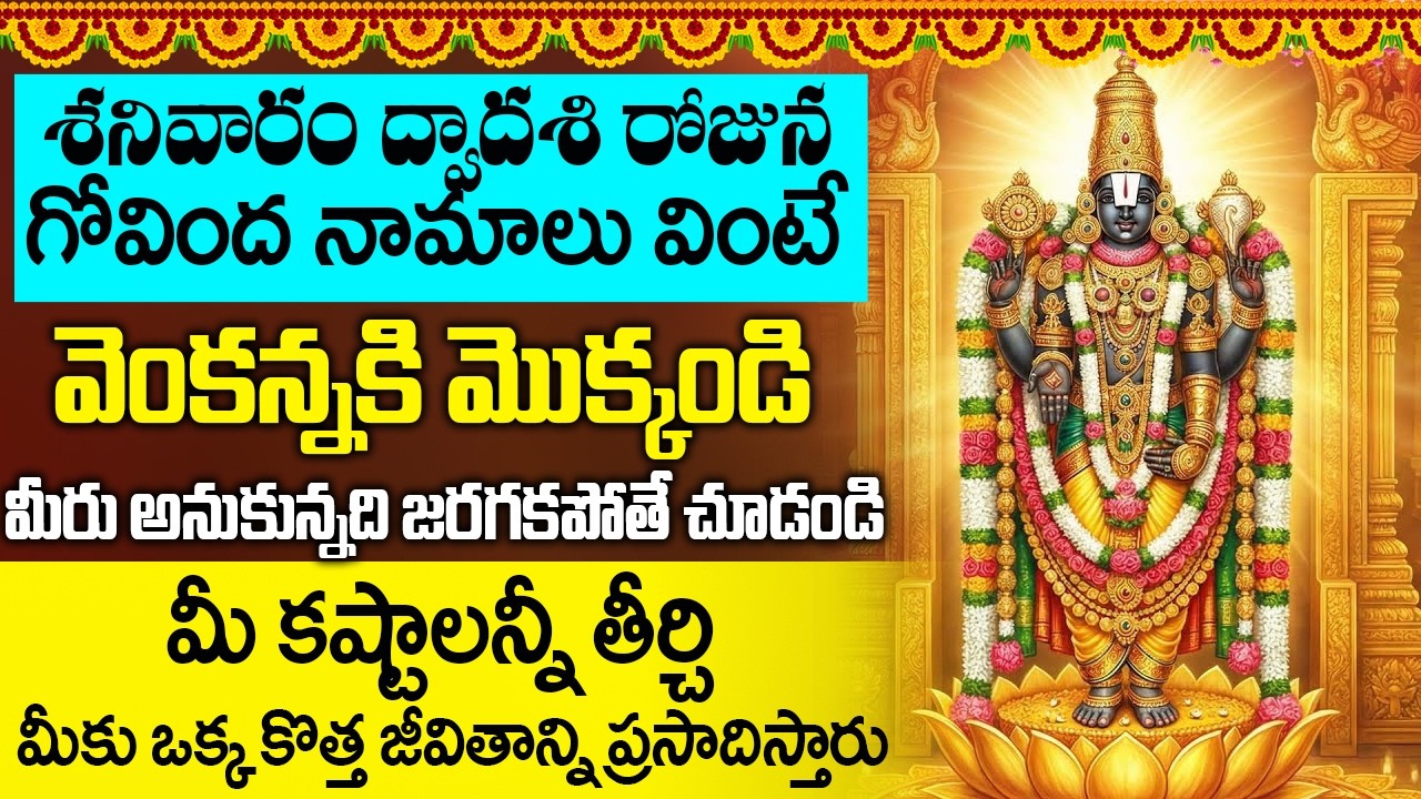 శనివారం ఉదయాన్నే ఈ గోవింద నామాలు వింటే అన్న సిరి సంపదలు మీ సొంతమవుతాయి | Govinda Namalu