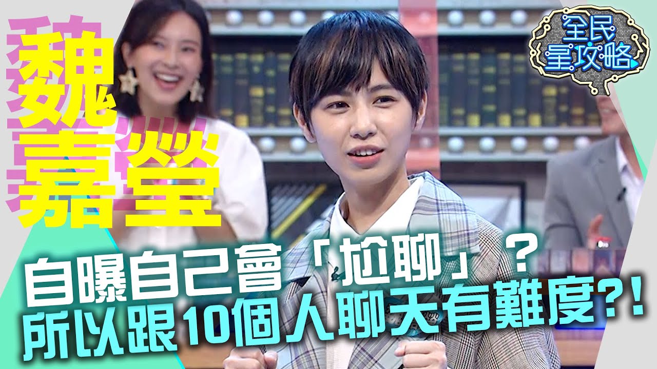 魏嘉瑩自曝自己會「尬聊」？所以跟10個人聊天有難度？！20210928 曾國城 魏嘉瑩 Part2 EP522【全民星攻略】