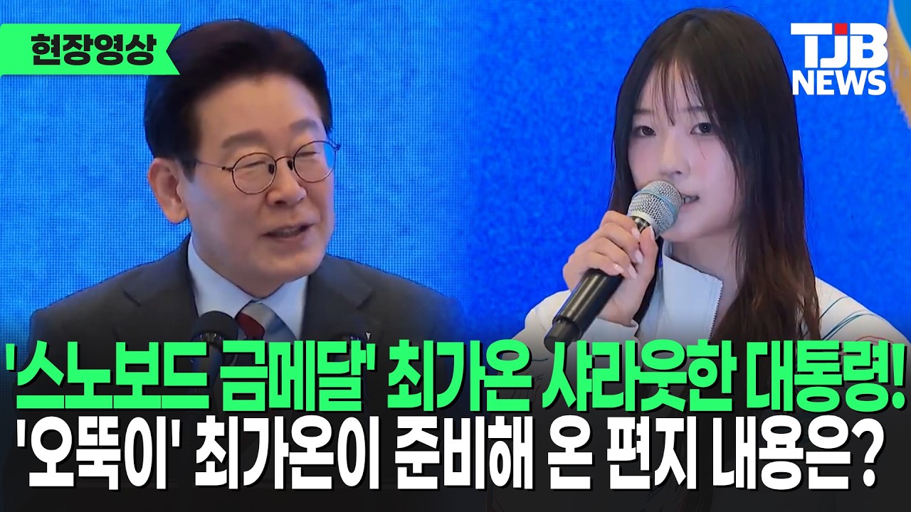 '스노보드 금메달' 최가온 선수 샤라웃한 대통령! 최가온 선수가 준비해 온 편지 내용은?｜ TJB 대전·세종·충남뉴스
