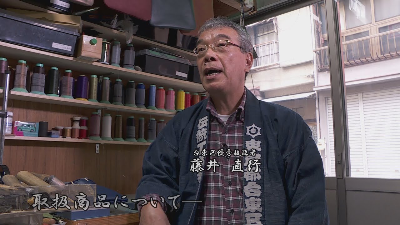 台東区の伝統工芸／藤井袋物 藤井 直行 氏