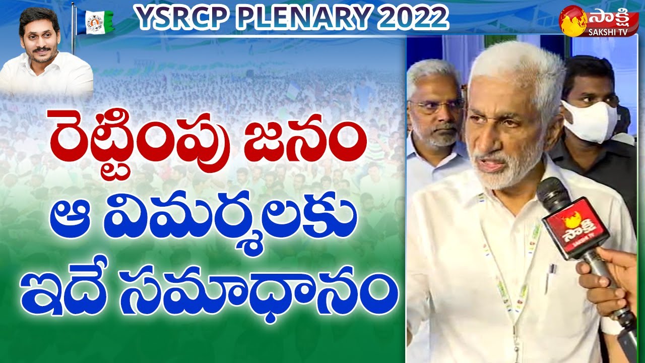 MP Vijaya Sai Reddy About Plenary 2022 | CM YS Jagan | YSRCP Plenary 2022 | Sakshi TV Live