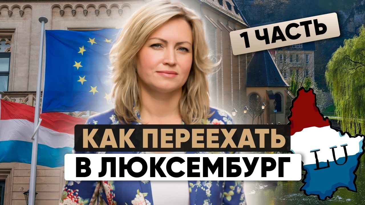 Что Нужно для ВНЖ в Люксембурге? 1 часть |Подкаст