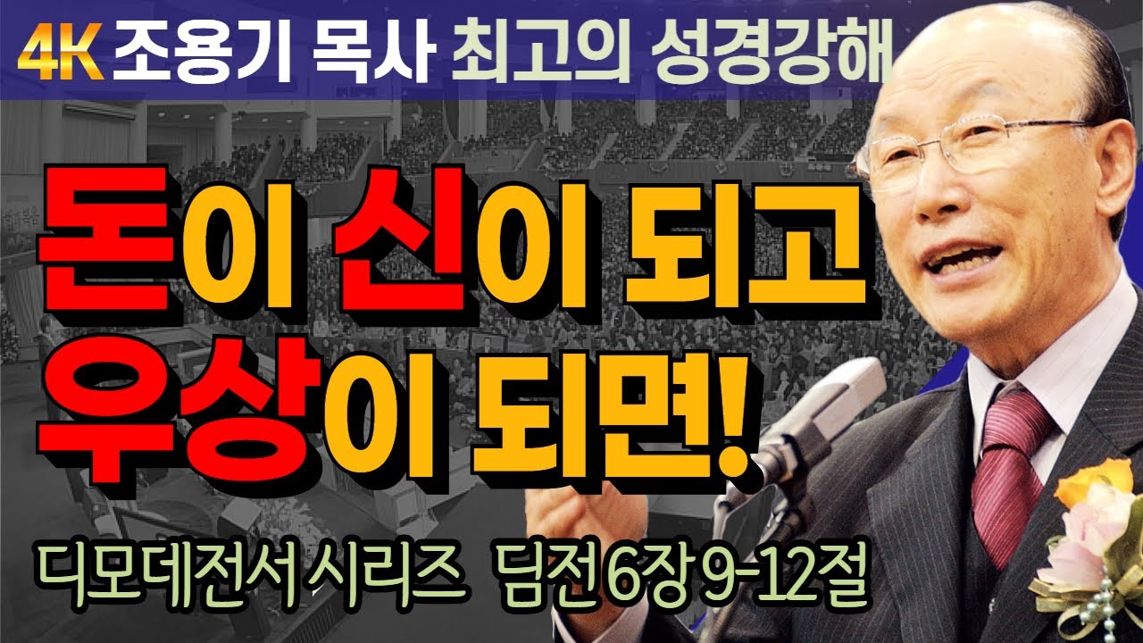 조용기 목사 성경강해 디모데전서 시리즈 (딤전 6장 9-12절) - 돈이 신이 되고 우상이 되면! [4K 고화질복원판]