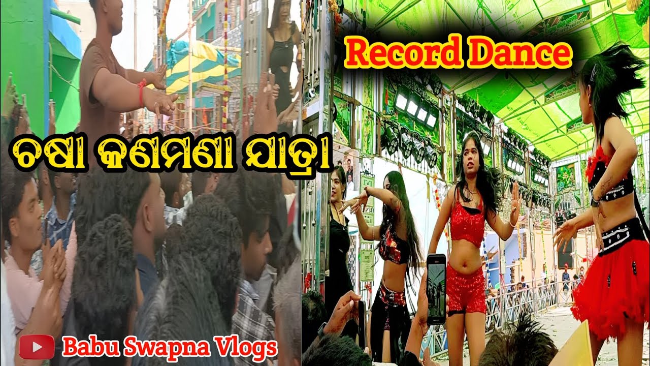 ଚଷା କଣମଣା ଯାତ୍ରା Record Dance //Ka Kha Ga Gha Odia Song //Record Dance //Odia Record Dance#odiasong