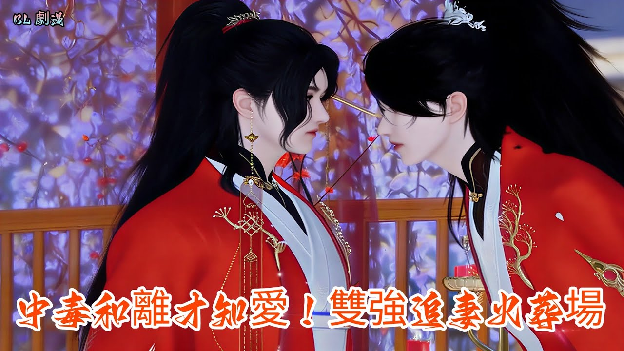 【BL劇漫】反派世子挑撥，三人感情破裂，和離後竟開啓追妻局？甄選劇漫#動漫短劇 #donghua #逆水寒漫畫 #anime #bl #shuangwen #漫画 #双男主 #动态漫画 #逆袭 #耽美