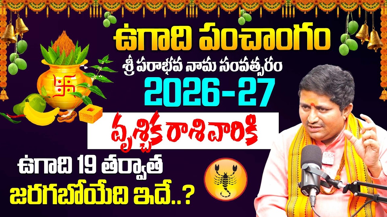 Vrushchika Rashi Ugadi Panchangam 2026 🔥 | Marella Ravi Sastry | గోప్య లాభం 💵 Power Moves 💪