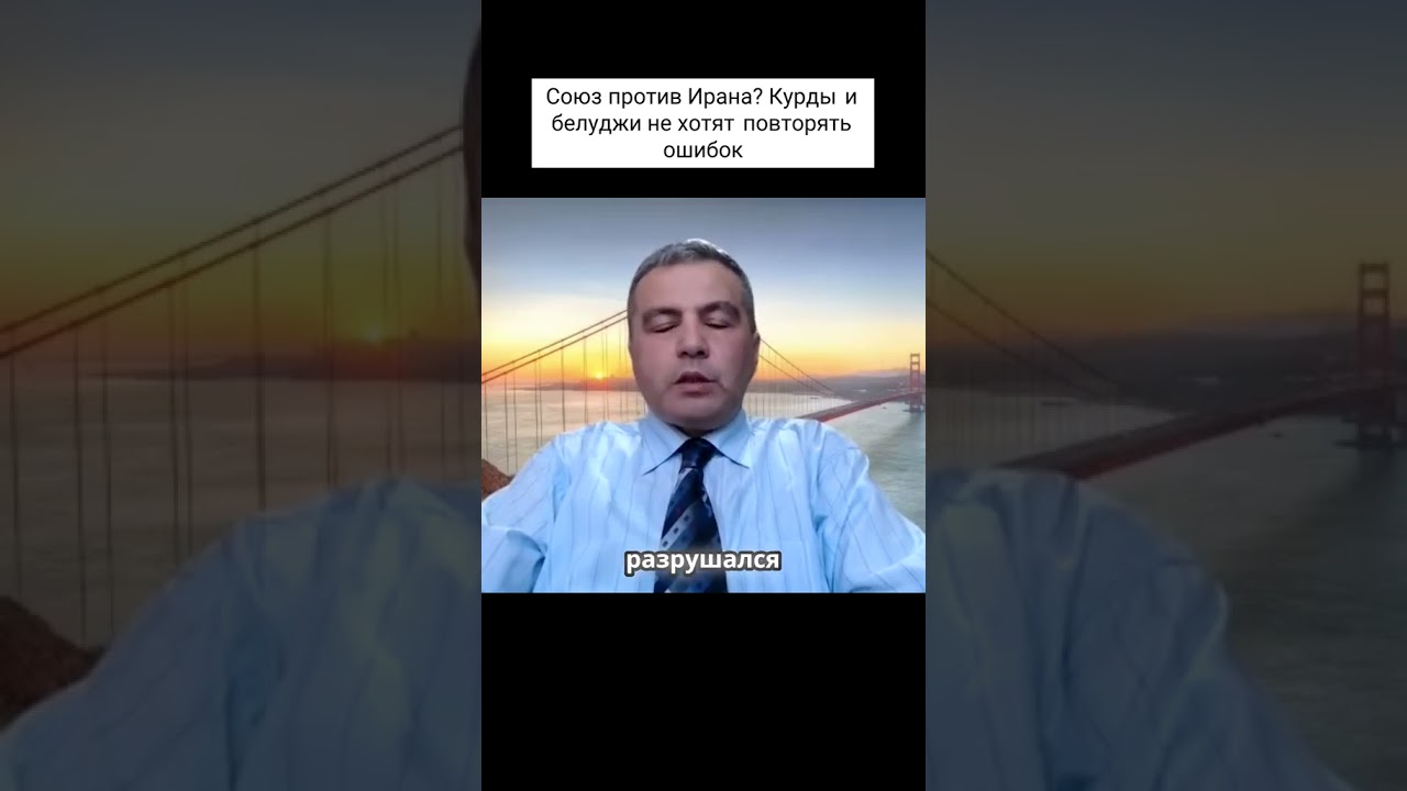 Курды и белуджи не повторят ошибок прошлого