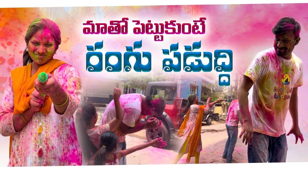 Matho Pettukunte Rangu Padudhi 🤣 #holi #jaggubhai #pillalu #tomandjerry #anutanu #familyfun #viral