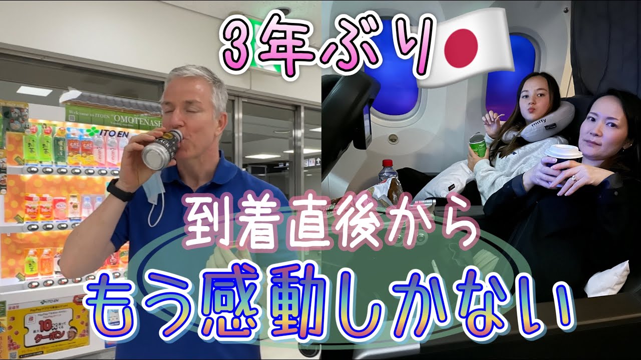3年ぶりの日本はやっぱり素晴らしい！到着早々感動しまくりで泣きそうだぁ