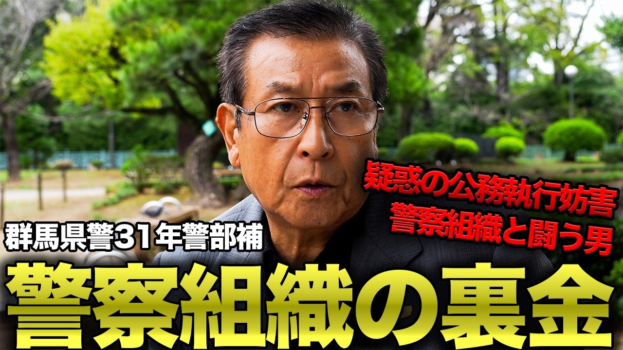 【元群馬県警】警察の裏金を告発した結果、人生が一変した男
