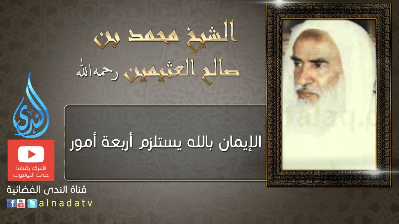 الإيمان بالله يستلزم أربعة أمور | الشيخ ابن عثيمين - رحمه الله