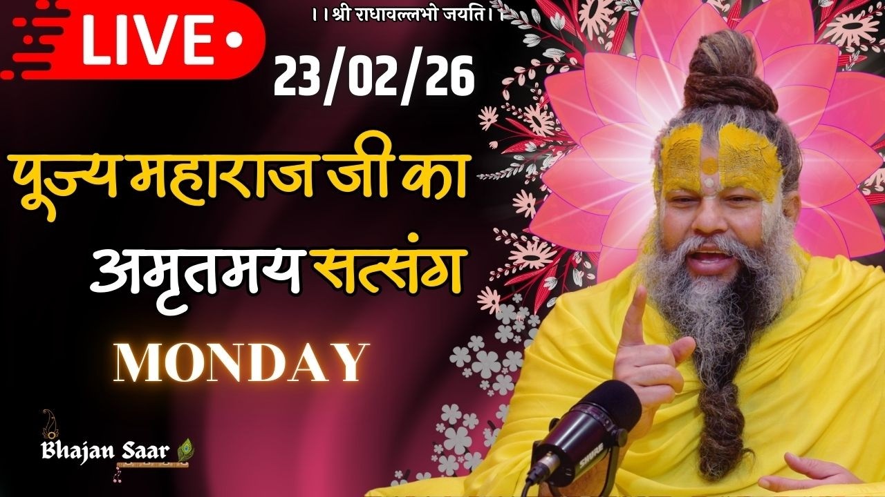 LIVE: पूज्य महाराज जी का अमृतमय सत्संग । #premanandjimaharaj #ekantikvartalaap 23-02-2026