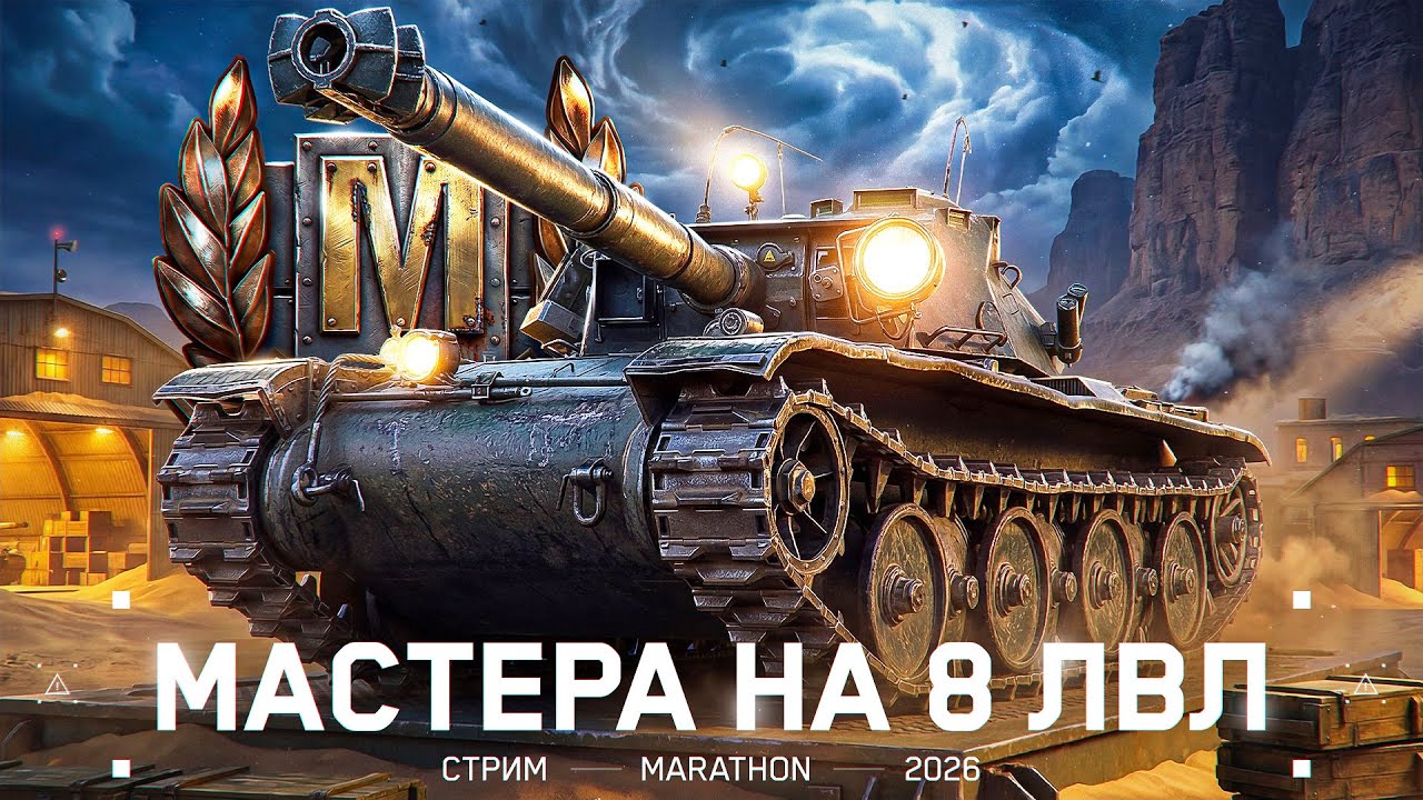 SKODA T56 - ТРИ ОТМЕТКИ! (запись/ночь) Бесконечный СТРИМ-МАРАФОН!