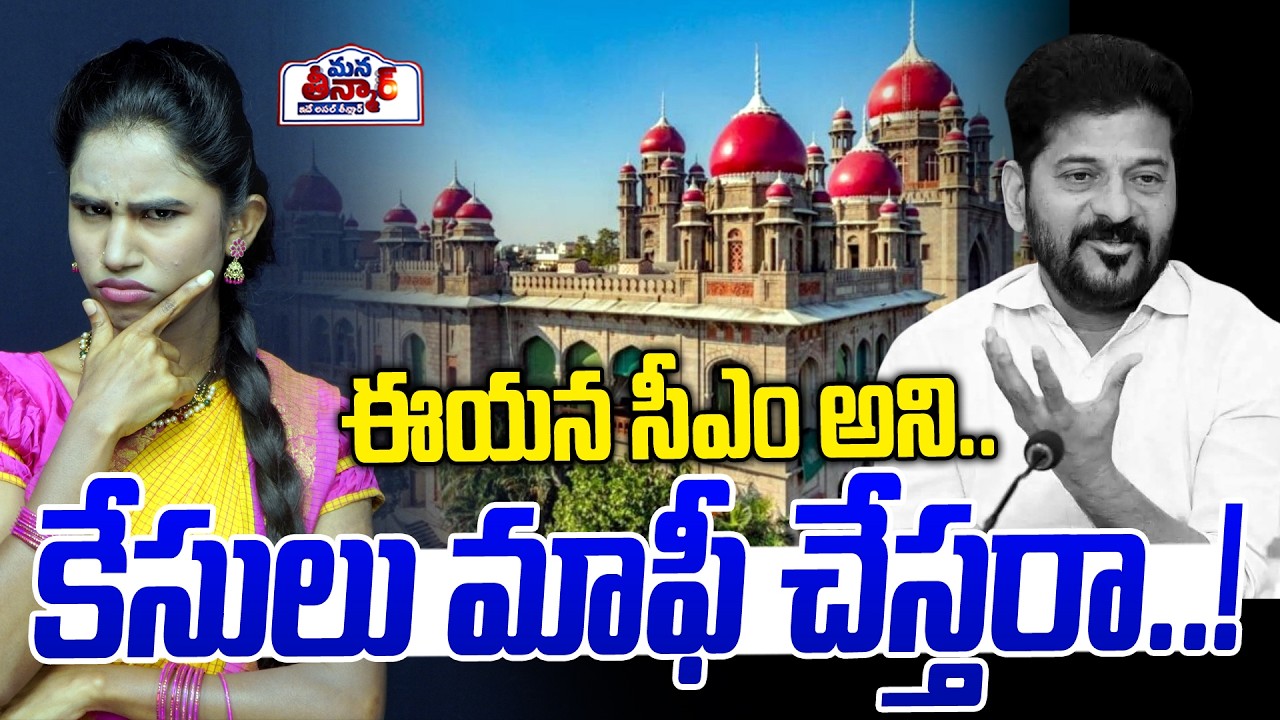 ఈయన సీఎం అని..కేసులు మాఫీ చేస్తరా..!🔥🔥 | CM Revanth Reddy | High Court | Mana Teenmar